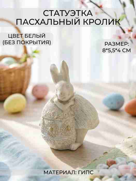 Фигурка Пасхальный кролик с яйцом, высота 8 см