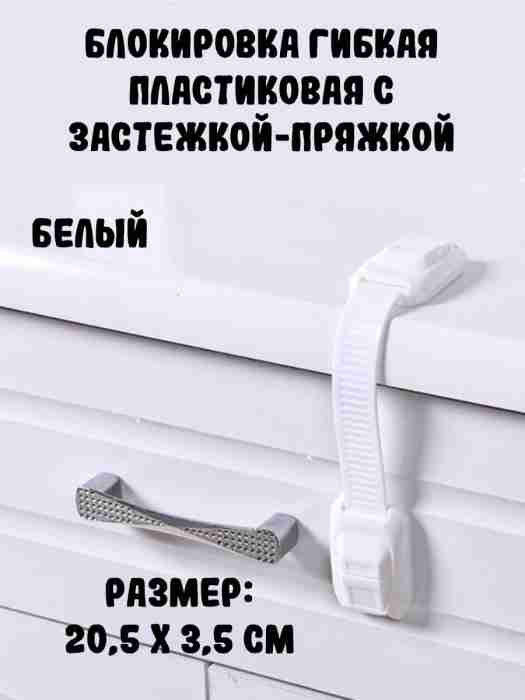 Блокировка гибкая пластиковая, белый