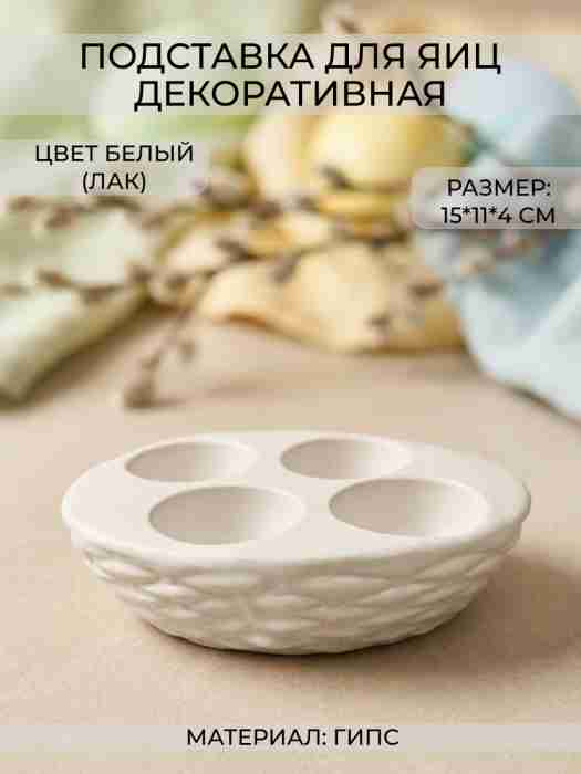 Подставка декоративная под яйца Корзинка, высота 4 см