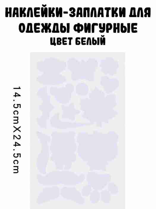 Наклейки-заплатки для одежды фигурные (1 лист), белый