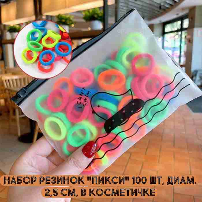 Набор резинок "Пикси" 100 штук, бесшовные, разноцветные, диам. 2,5 см, в косметичке