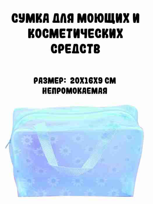 Сумка для моющих и косметических средств, голубая