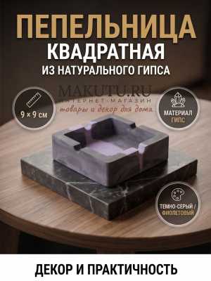 Пепельница квадратная, гипс, цвет темно-серый и фиолетовый