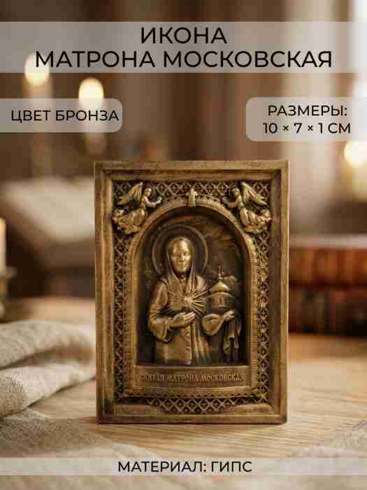 Икона Матрона Московская, 7*10 см, гипс, цв. бронзовый