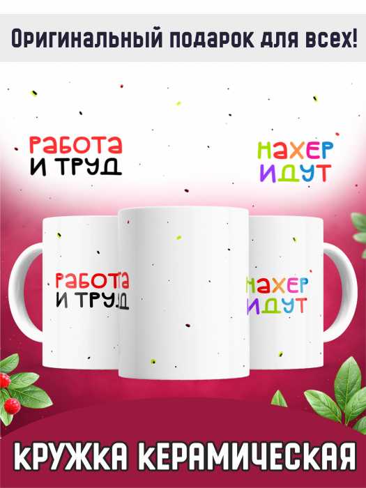Кружка керамическая "Работа и труд"