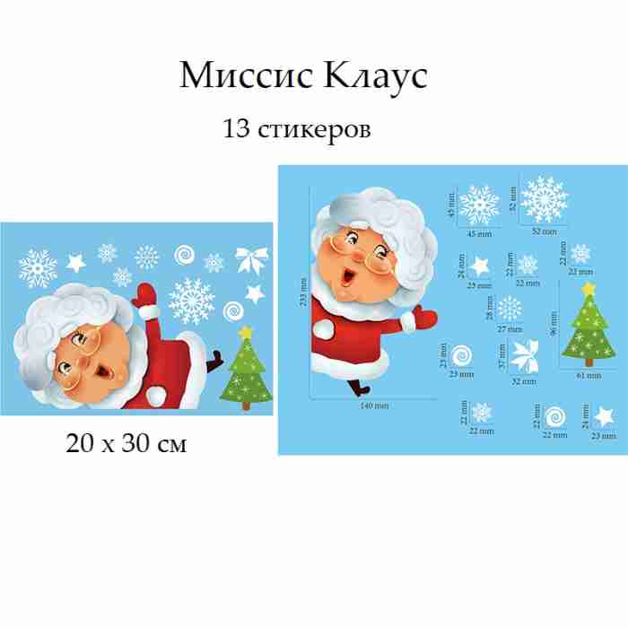 Наклейка на стекло "Миссис Клаус", лист 20х30 см, ПВХ