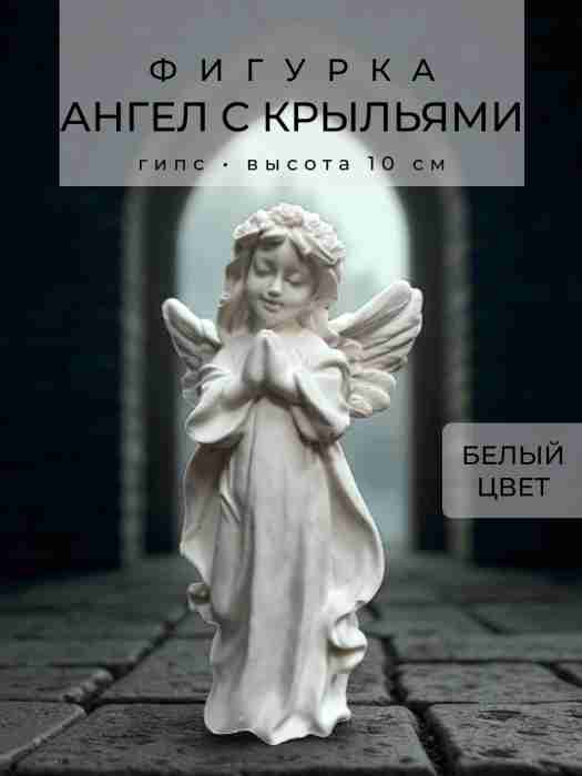 Фигурка Ангелочек с крыльями, 10 см, гипс, белый