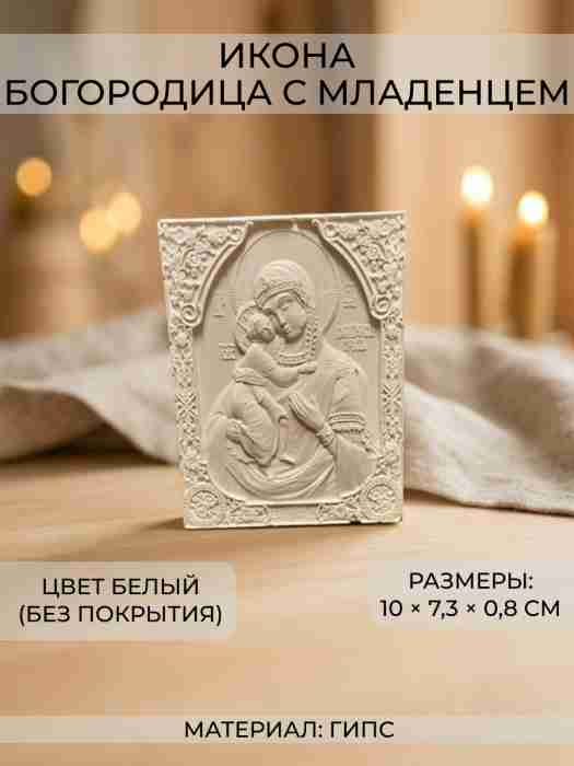 Икона Богородица с младенцем, 7,3*10 см, гипс, цв. белый