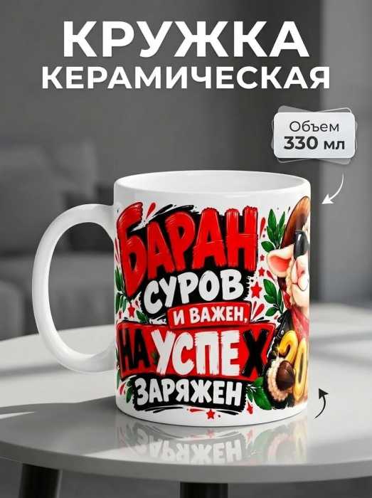 Кружка керамическая "Баран суров и важен"