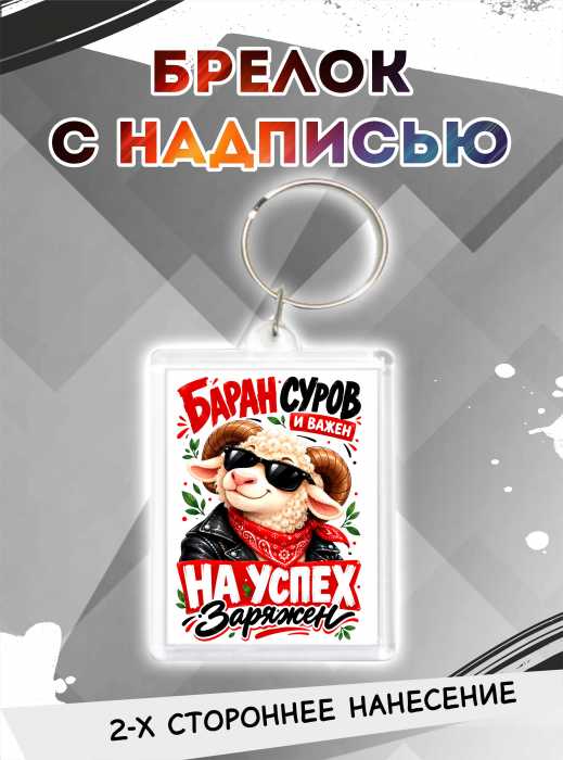 Брелок новогодний "Заряжен на успех"
