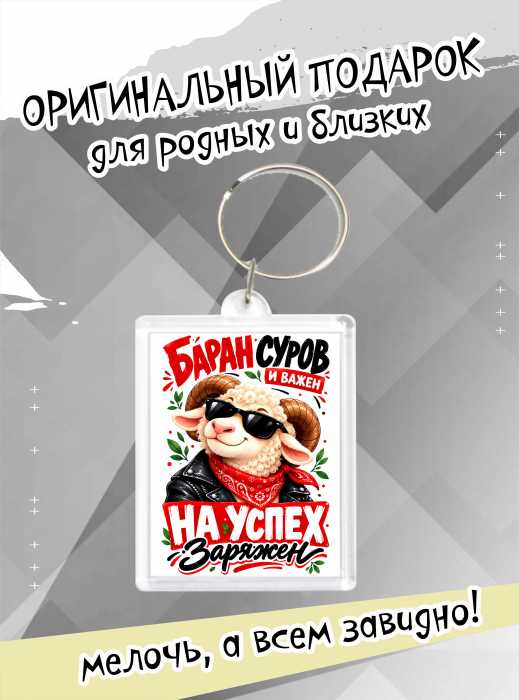 Брелок новогодний "Заряжен на успех"
