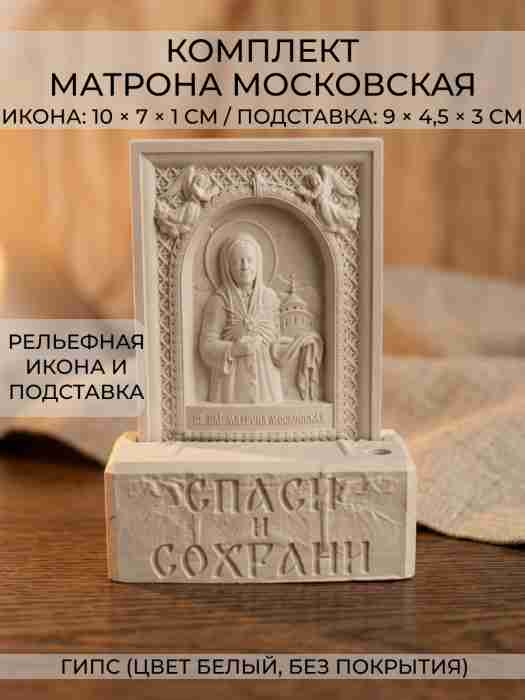 Икона Матрона Московская с подставкой, гипс, цв. белый