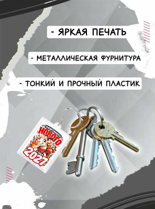 Брелок новогодний "Офигенного Нового года"
