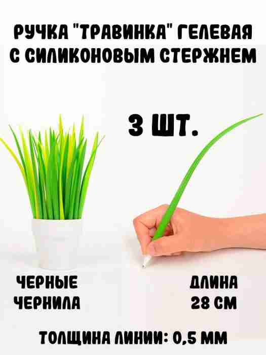 Ручка "Травинка" гелевая, набор 3 шт.