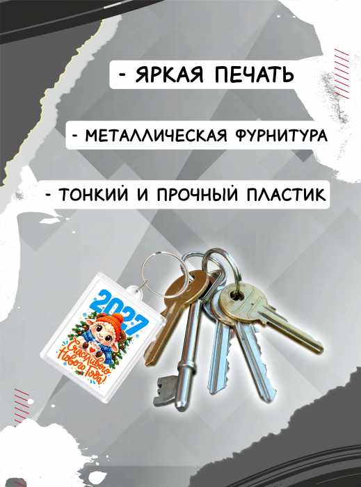 Брелок новогодний "Счастливого Нового года" 