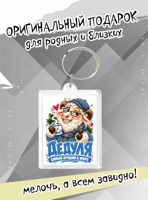 Брелок новогодний "Самый лучший в мире дедуля"  