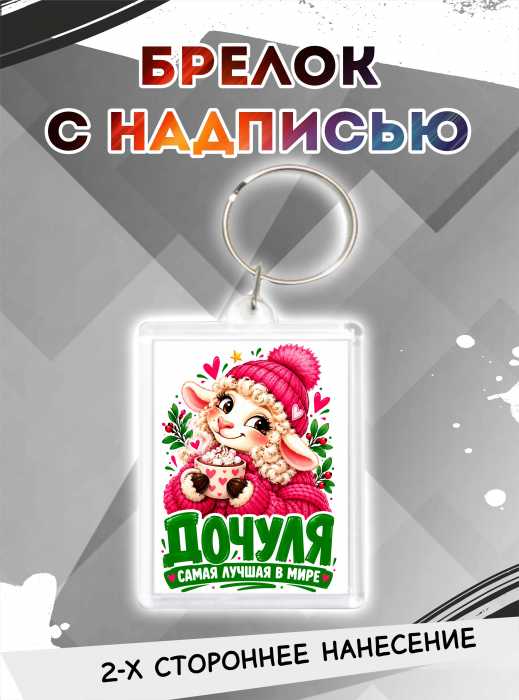 Брелок новогодний "Самая  лучшая в мире дочуля"   
