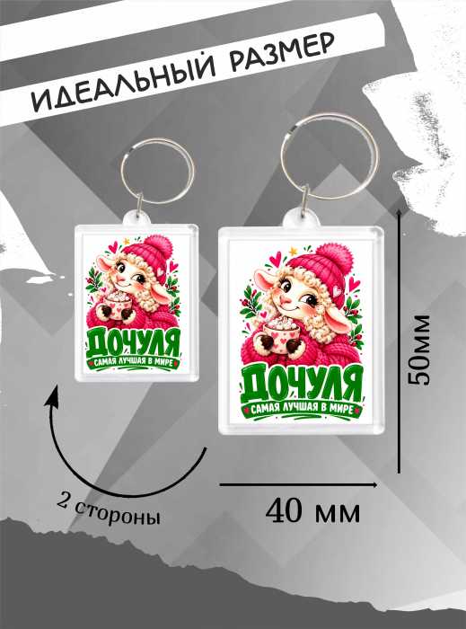 Брелок новогодний "Самая  лучшая в мире дочуля"   