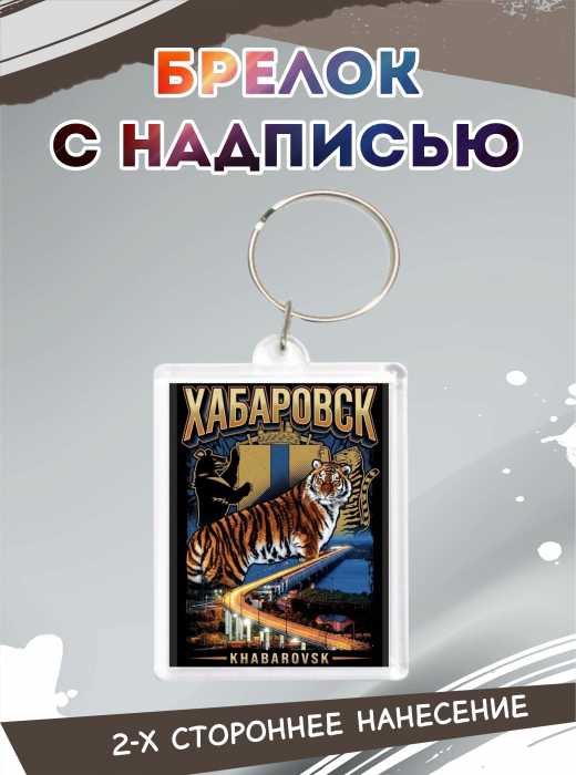 Брелок "ХАБАРОВСК"