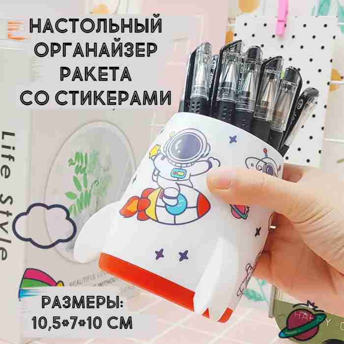 Настольный органайзер "Ракета", со стикерами, белый