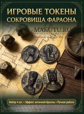 Набор игровых токенов и монет «Сокровища Фараона» (4 шт.) — фишки для настольных игр, D&amp;D и домашних квестов, 3,2 см