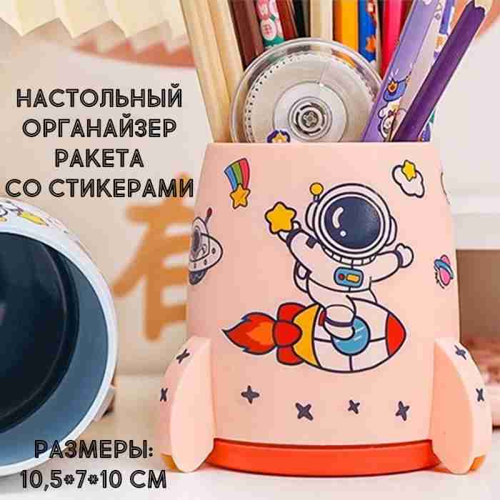 Настольный органайзер "Ракета", со стикерами, персиковый