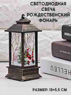 Рождественский фонарь "Санта", бронза
