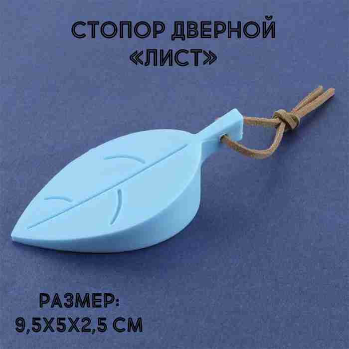 Стопор дверной "Лист" силиконовый, голубой