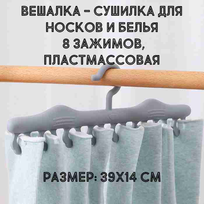 Вешалка - сушилка для носков и белья, 1 шт., 8 зажимов, пластмассовая, цвет серый