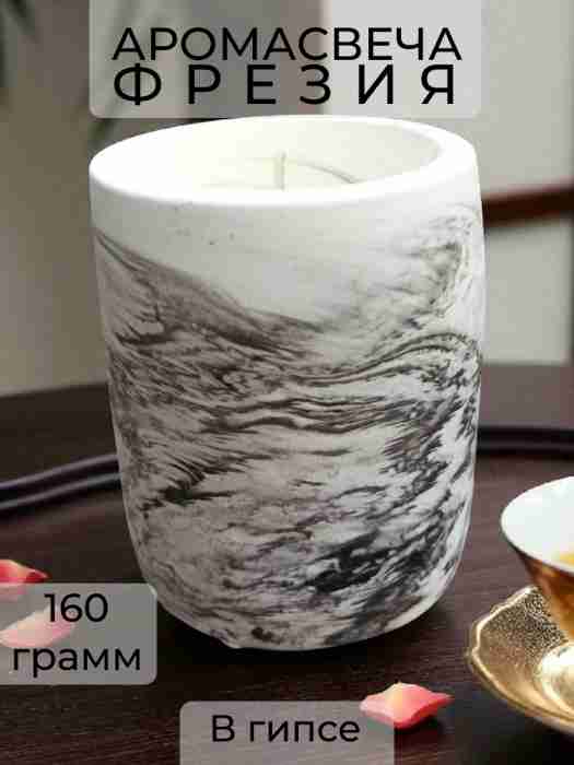 Свеча ароматизированная "Фрезия", 160 г