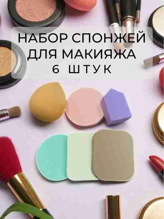 Набор спонжей для макияжа 6 шт.