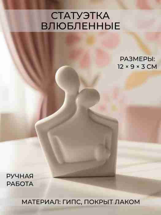 Статуэтка "Влюбленные", гипс, белая