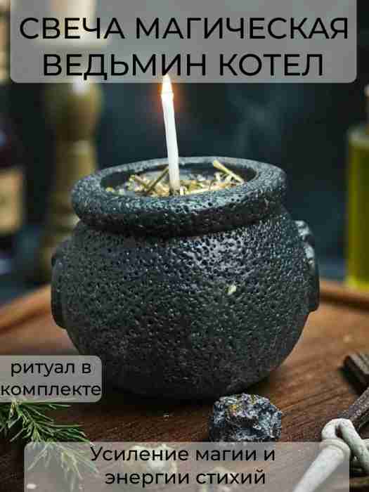 Свеча магическая «Котёл Ведьмы. Сила стихий»