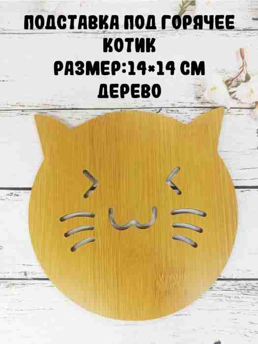 Подставка под горячее "Котик", дерево
