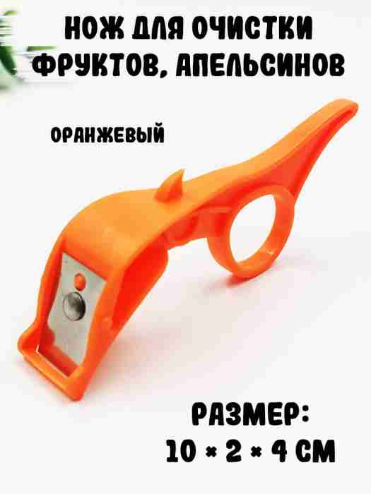 Нож для чистки овощей и фруктов, оранжевый