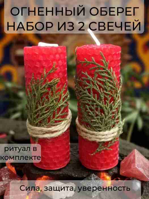 Свеча магическая из вощины «Огненный оберег», набор 2 шт.