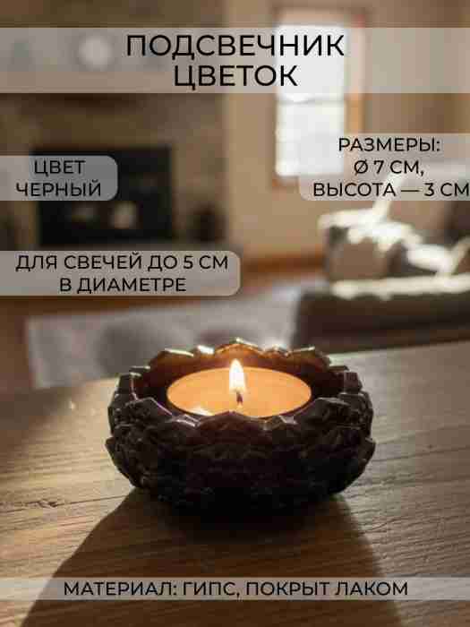 Подсвечник Цветок, гипс, черный