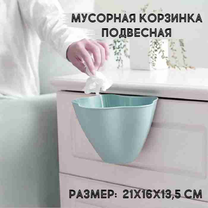 Мусорная корзинка подвесная, пластиковая, цв. серо-бирюзовый