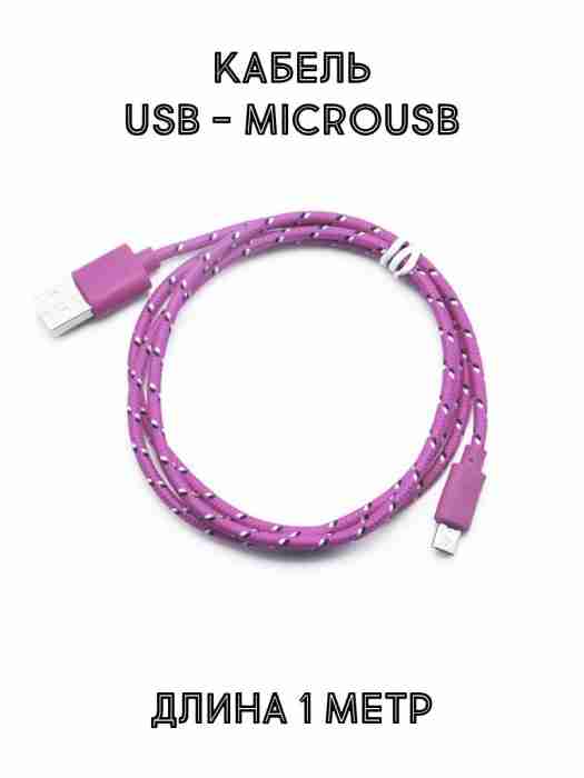 Кабель USB-microUSB плетеный, 1 метр, розовый