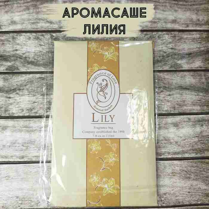 Аромасаше Лилия