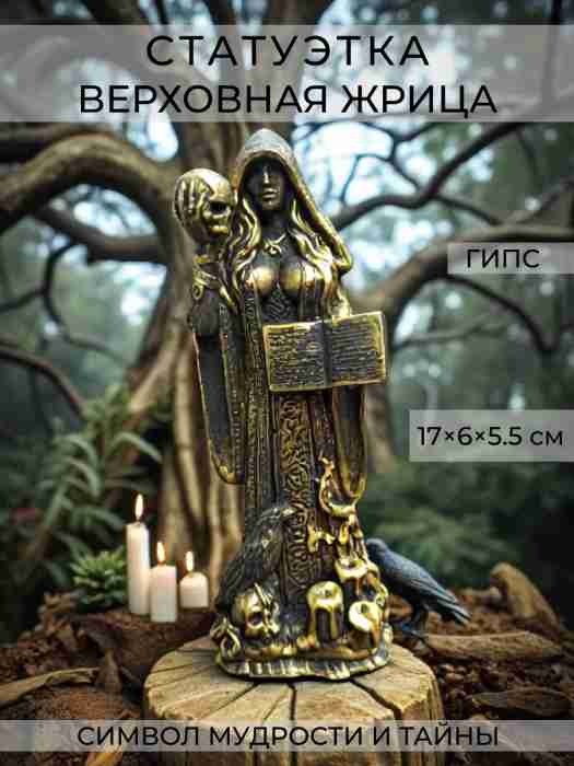 Статуэтка Верховная Жрица 17 см