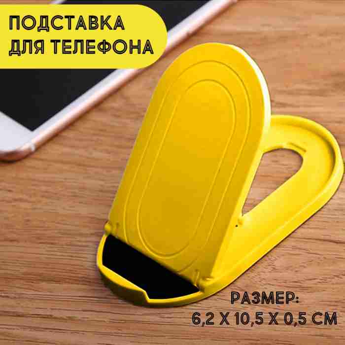Подставка для телефона овальная, складная, регулируемая высота, пластик, цвет желтый