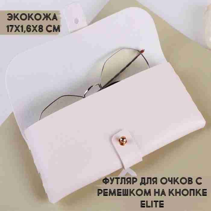 Футляр для очков с ремешком на кнопке Elite, мягкий, экокожа, белый