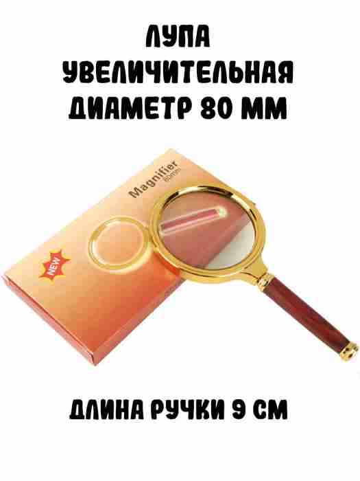 Лупа, 80 мм