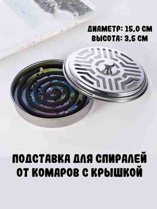 Подставка для спиралей от комаров с крышкой