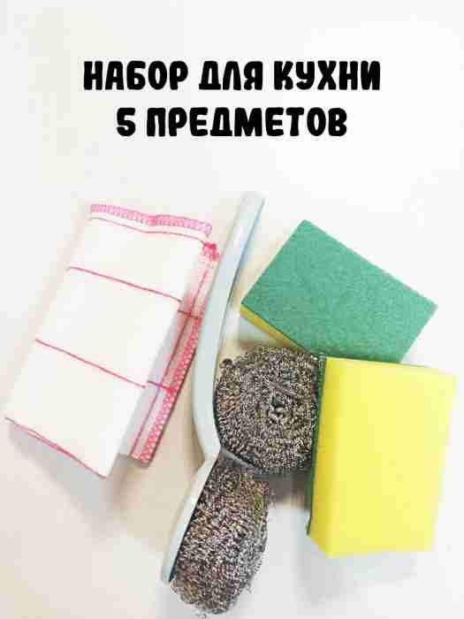 Набор для кухни, 5 шт.
