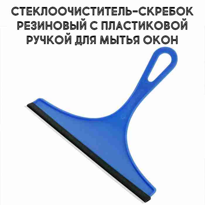 Стеклоочиститель-скребок резиновый с пластиковой ручкой для мытья окон