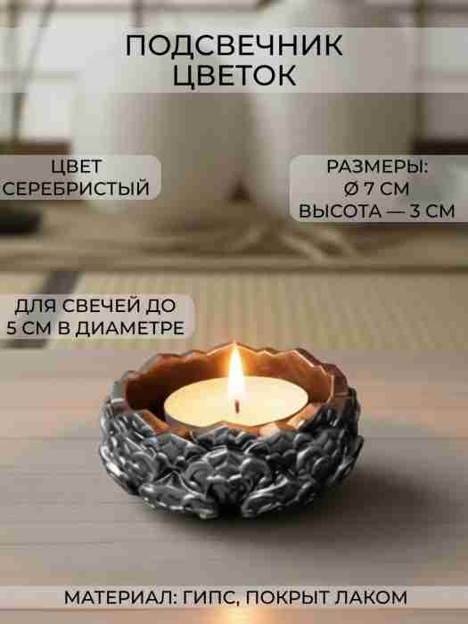 Подсвечник Цветок, гипс, серебристый