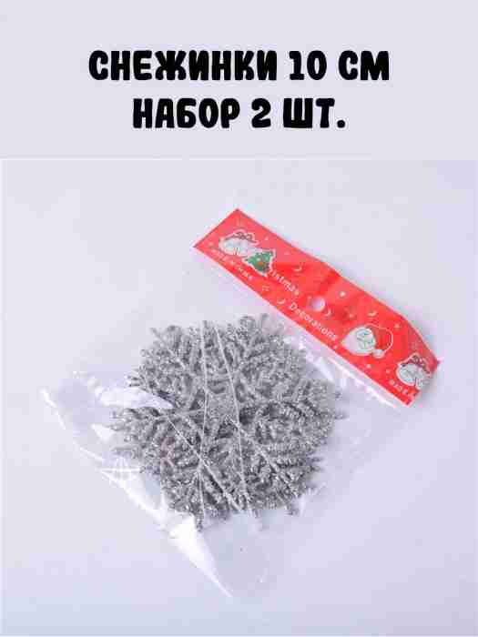 Снежинки 10 см серебристые (набор 2 шт.)