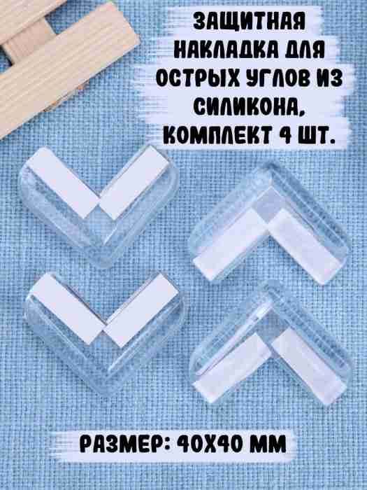 Защитная накладка для углов, комплект 4 шт.